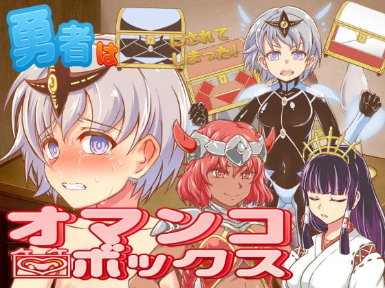 勇者はオマンコボックスにされてしまった!