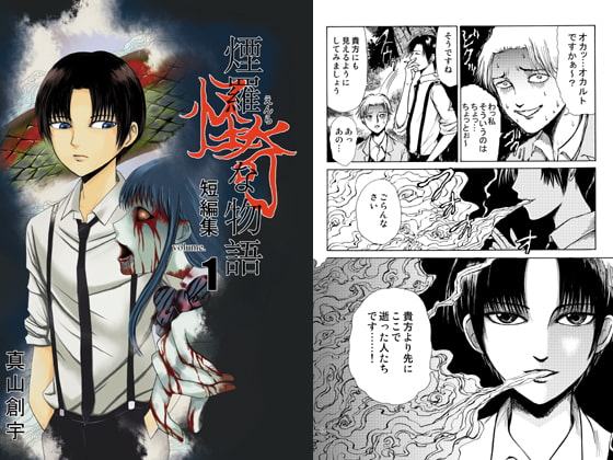 煙羅怪奇な物語短編集vol.1
