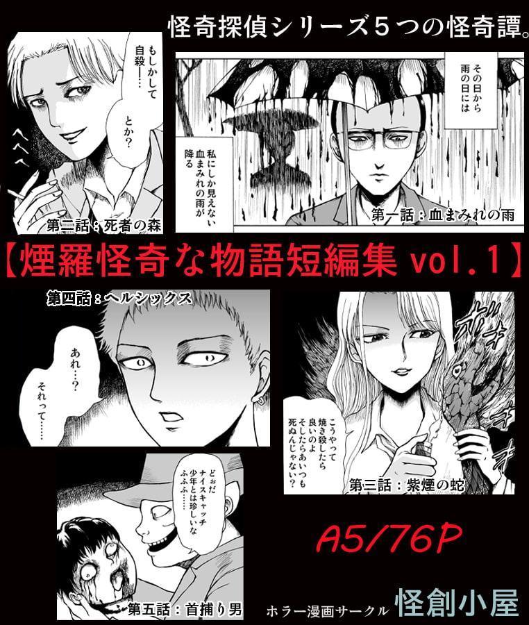 煙羅怪奇な物語短編集vol.1