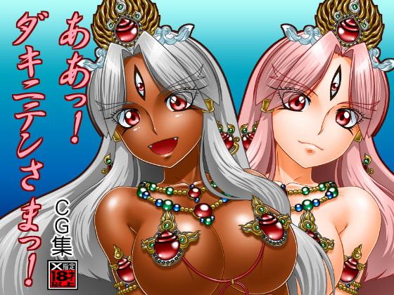 ああっ!ダキニテンさまっ!