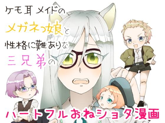 ポンコツワーウルフは三匹の子ブタにメイドとして雇われました