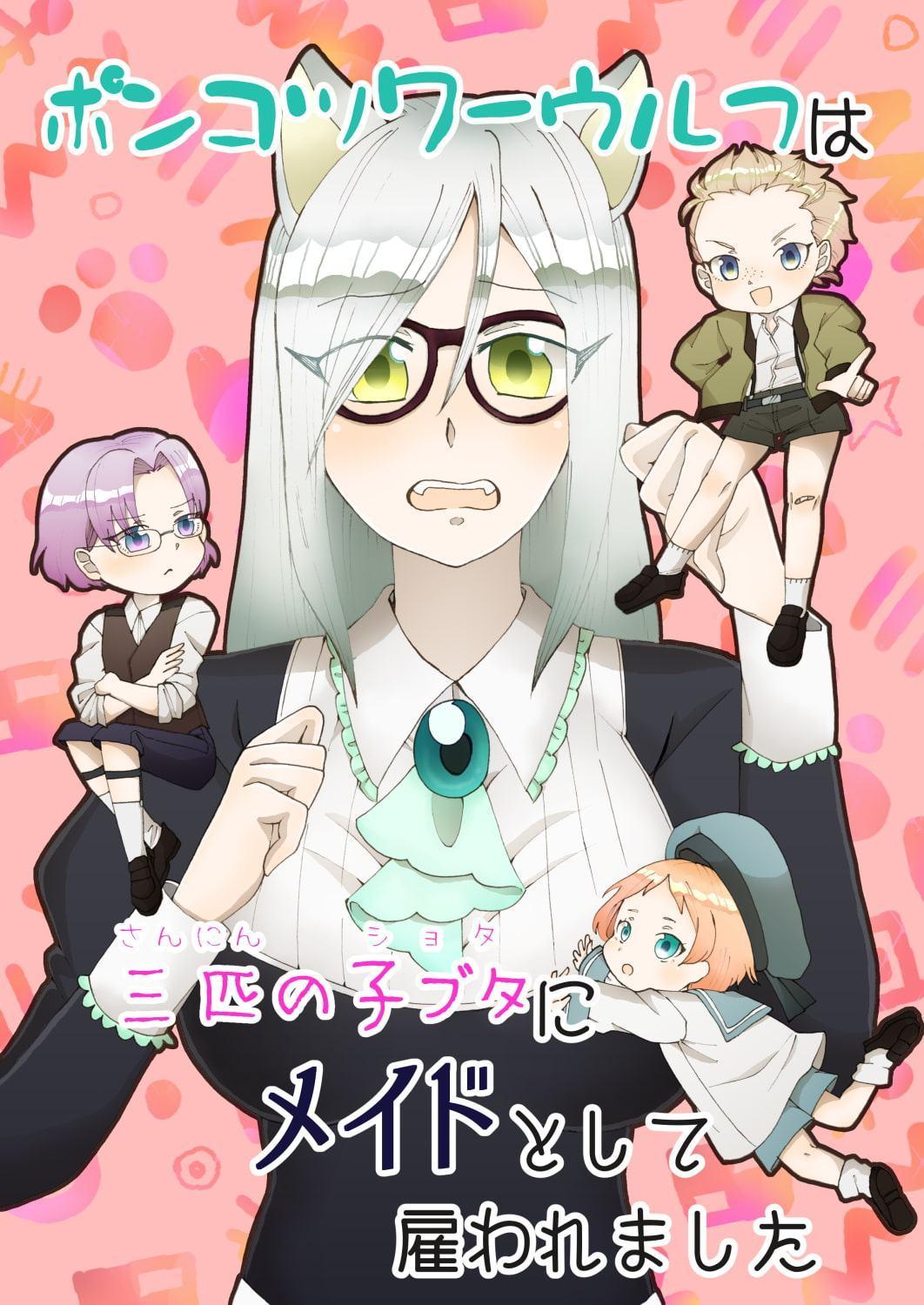ポンコツワーウルフは三匹の子ブタにメイドとして雇われました