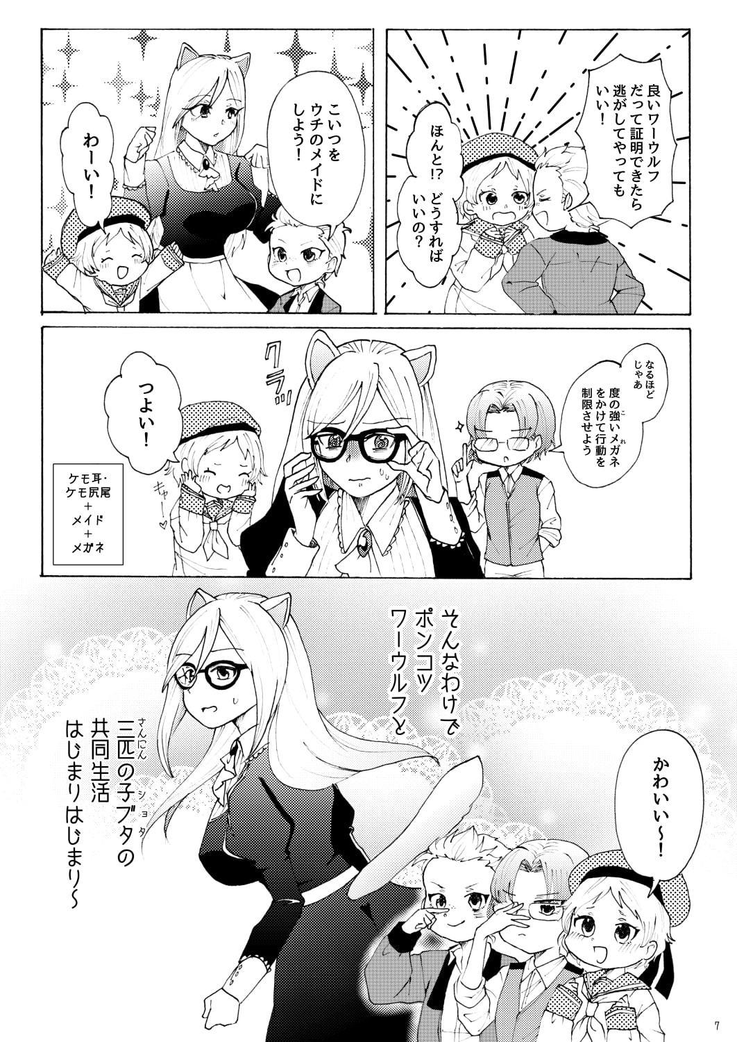 ポンコツワーウルフは三匹の子ブタにメイドとして雇われました