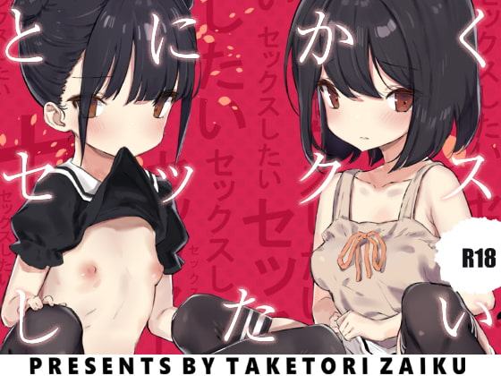 とにかくセックスしたい