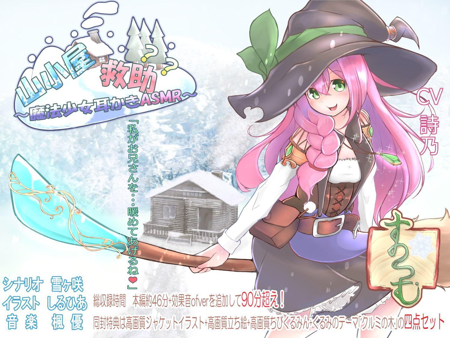 山小屋救助?? ～魔法少女の耳かきASMR～