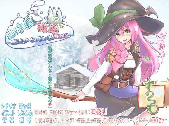 山小屋救助?? ～魔法少女の耳かきASMR～