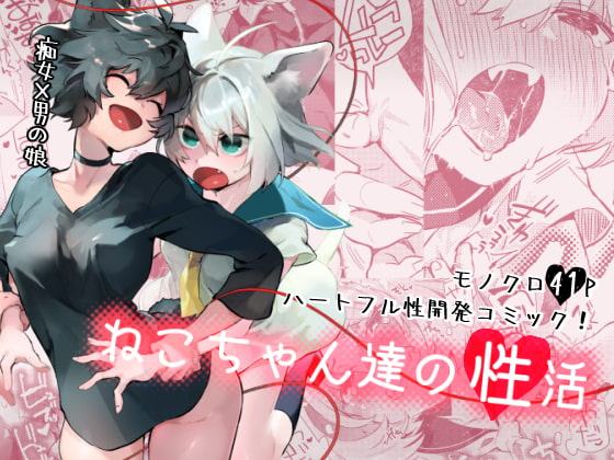 ねこちゃん達の性活