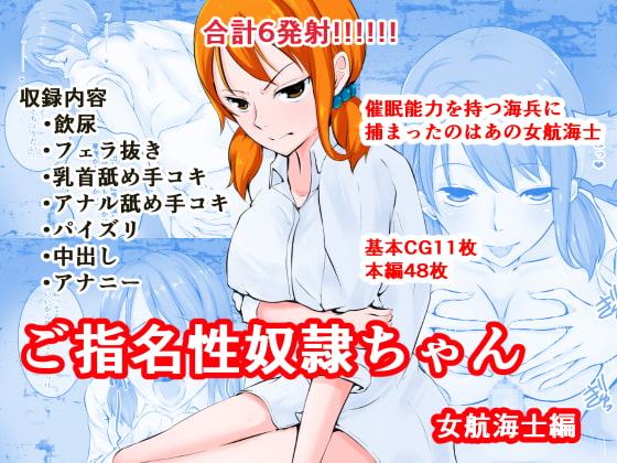 ご指名性奴隷ちゃん-女航海士編-