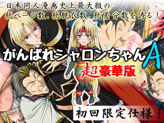 がんばれシャロンちゃんA 超豪華版 初回限定仕様