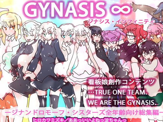 【総集編】GYNASIS ∞～TRUE ONE TEAM