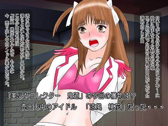 コレクターCollector 美少女収集家 鬼道 極(きどう きわみ)