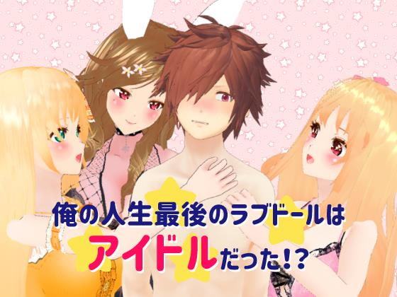 俺の人生最後のラブドールはアイドルだった!?
