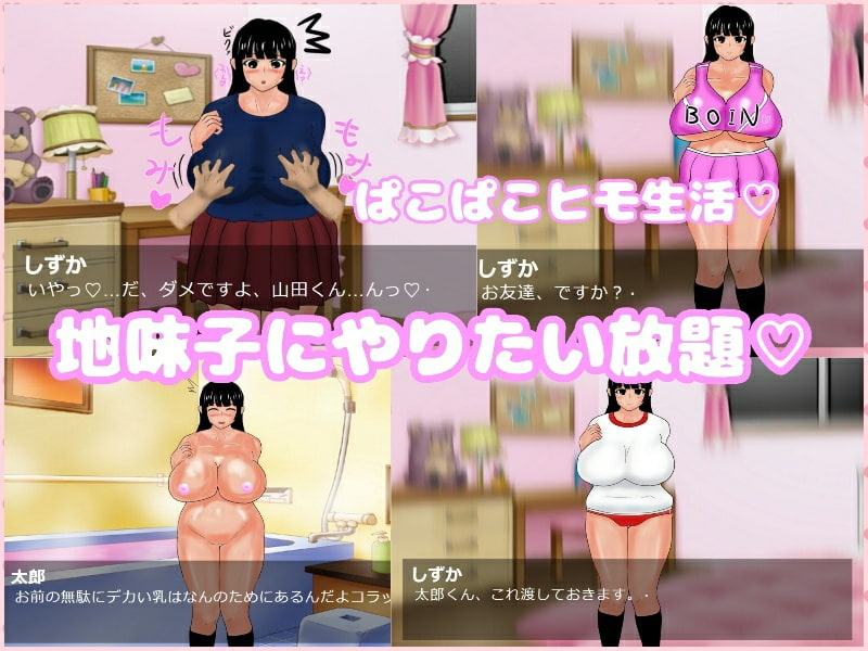 おとなしいボインちゃんと無理やり同棲生活