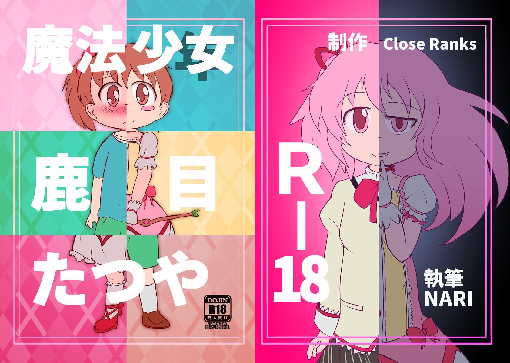 魔法少女(年)鹿目たつや