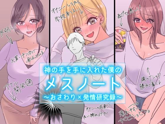 神の手を手に入れた僕のメスノート～おさわり×発情研究録～