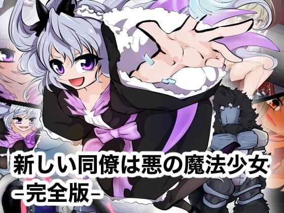 新しい同僚は悪の魔法少女 -完全版-