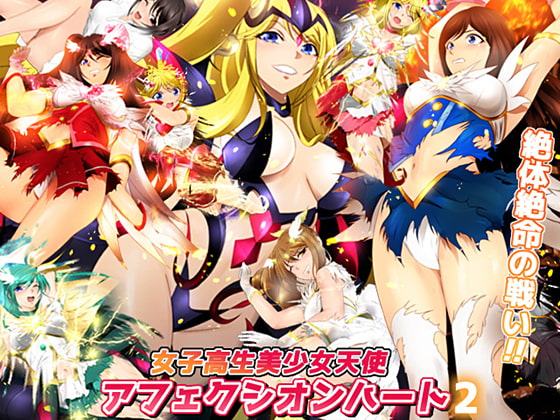 女子高生美少女天使アフェクシオンハート2 絶体絶命の戦い!!