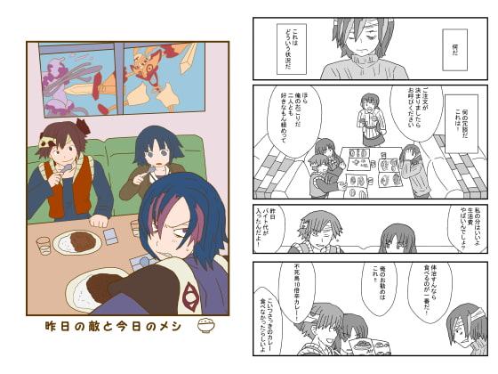 昨日の敵と今日のメシ