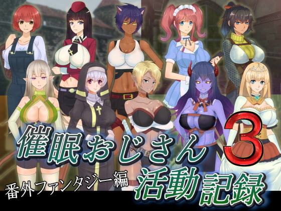 催眠おじさん活動記録3