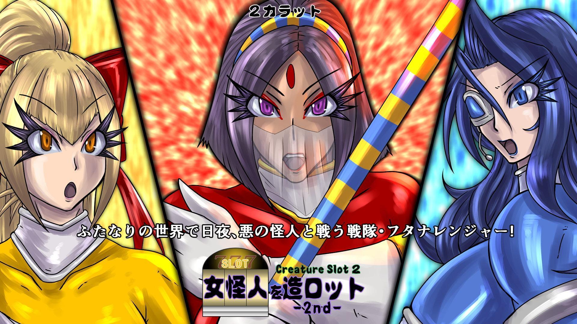 女怪人を造ロット-2nd-