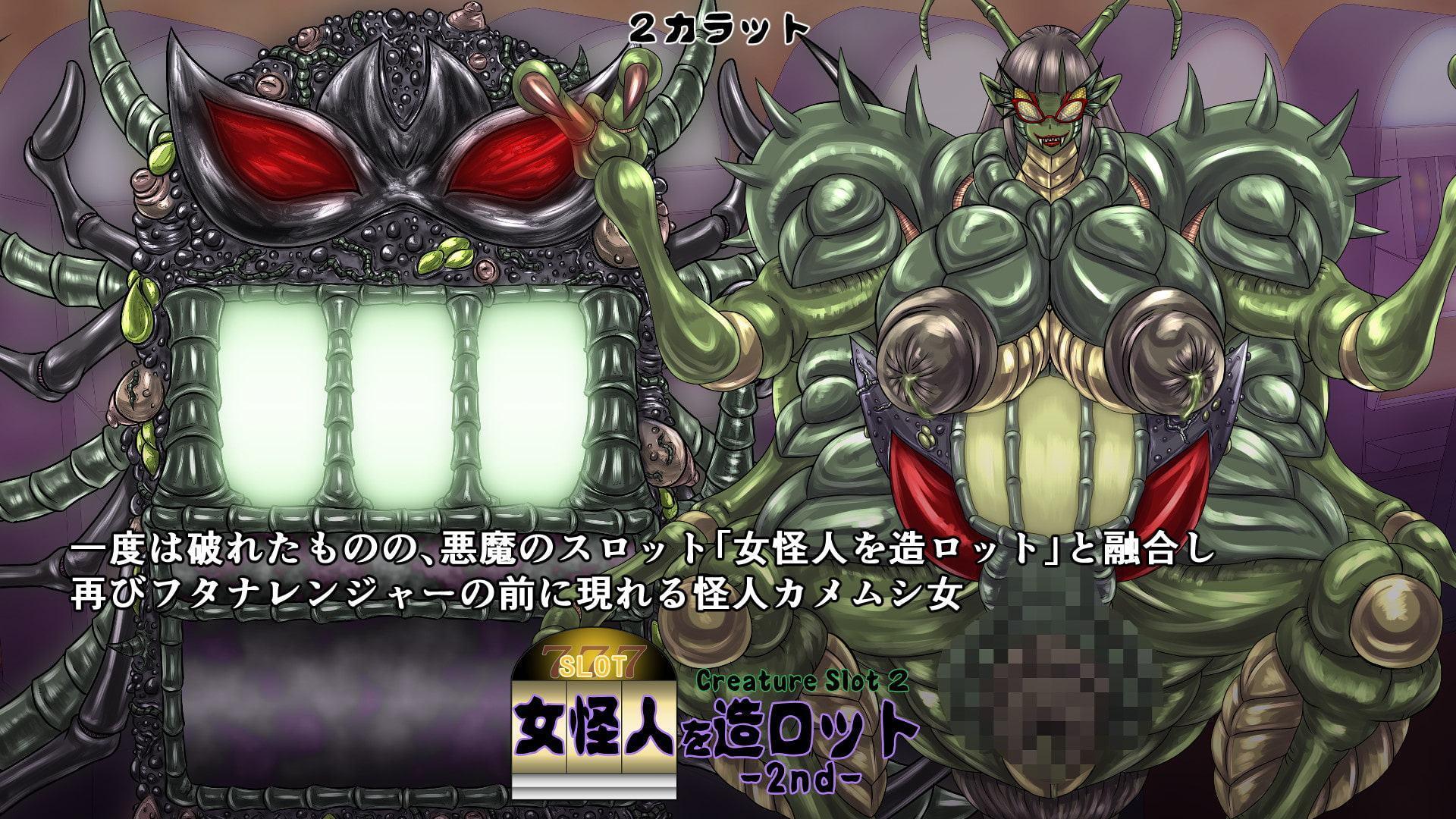 女怪人を造ロット-2nd-