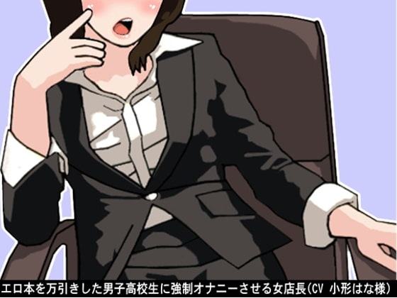 エロ本を万引きした男子高校生に強制オナニーさせる女店長(CV 小形はな様)