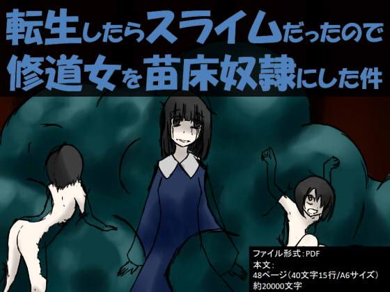 転生したらスライムだったので修道女を苗床奴隷にした件