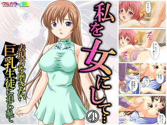 私を女にして…表現力を磨きたい巨乳生徒に迫られて 4巻
