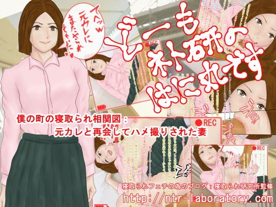 どーもネト研のはに丸です。「僕の町の寝取られ相関図」-4