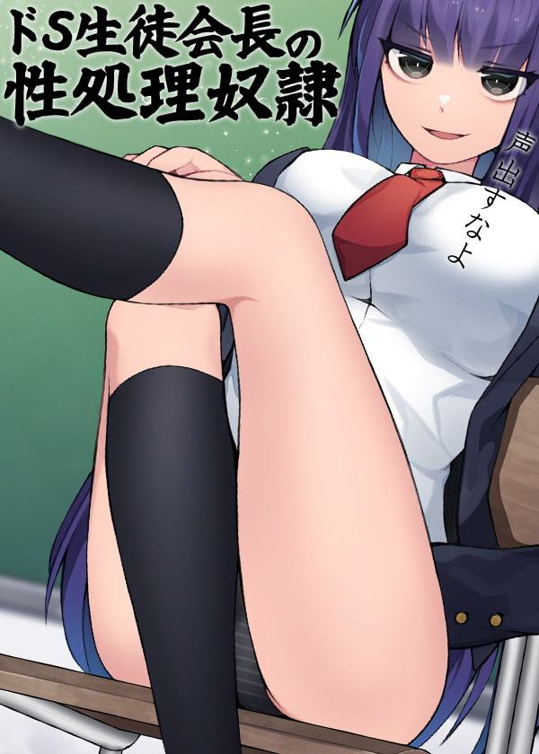 ドS生徒会長の性処理奴隷