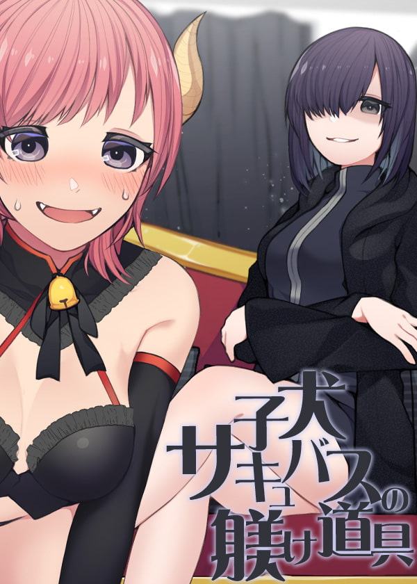 子犬サキュバスの躾け道具 3日間お預けされた犬系サキュバスに喰らいつくされる餌