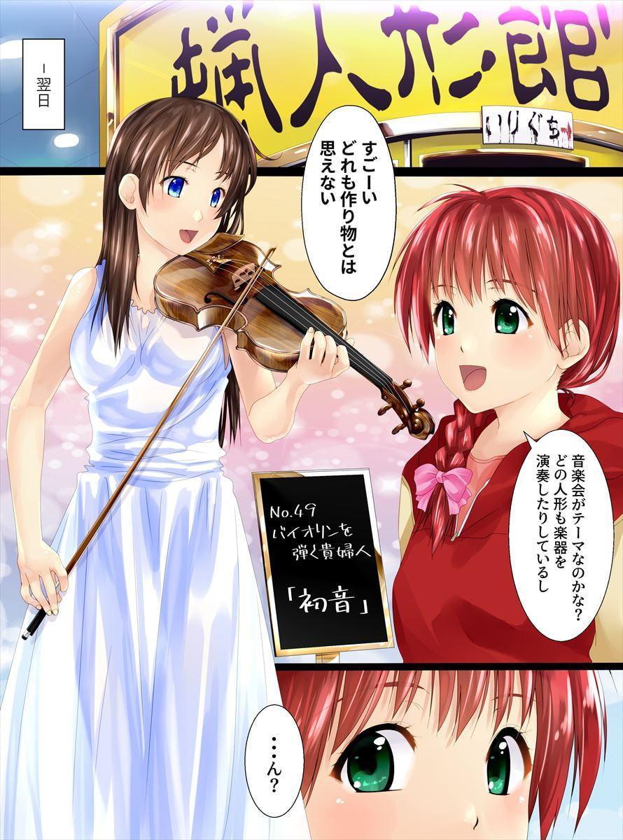 あの娘の正体は蝋人形