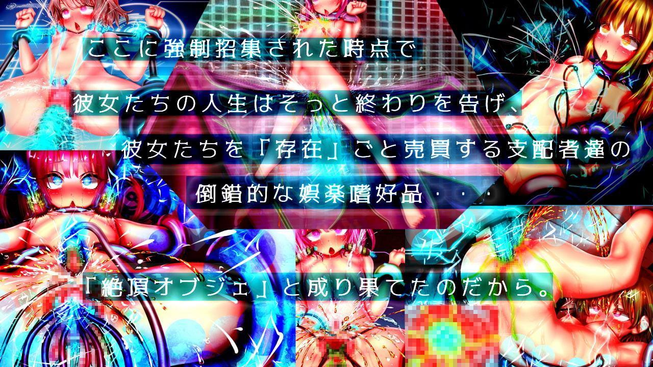 強制絶頂機械姦2～絶頂オブジェに成り果てるまで無限絶頂させる快楽の牢獄