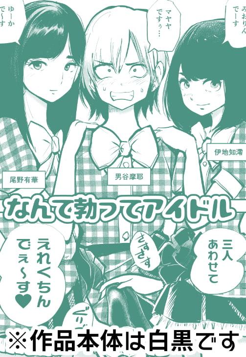 なんて勃ってアイドル