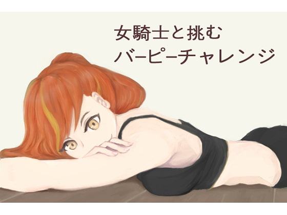 女騎士と挑むバーピーチャレンジ