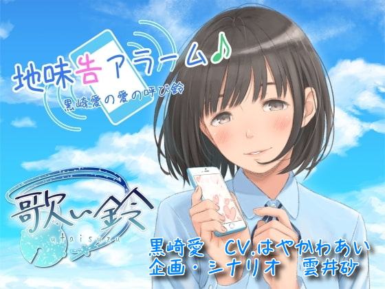 地味告アラーム♪黒崎愛の愛の呼び鈴