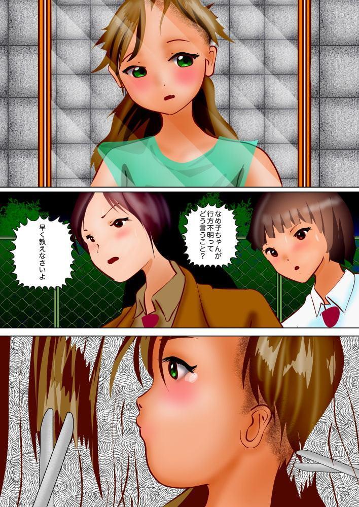 なめ子救出作戦