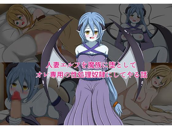 人妻エルフを魔族に堕としてオレ専用の性処理奴隷にしてやる話