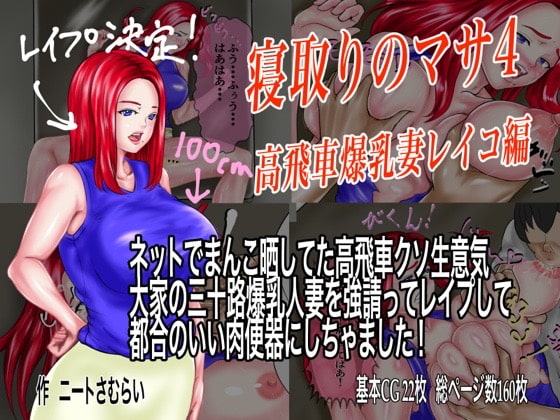 寝取りのマサ4 高飛車爆乳妻レイコ編 ネットでまんこ晒してた高飛車クソ生意気大家の三十路爆乳人妻を強請ってレイプして都合のいい肉便器にしちゃました!