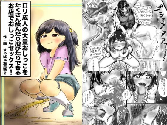 ロリ成人の大量おしっこをたくさん飲んだり浴びたりできるお店でおしっこセックス!
