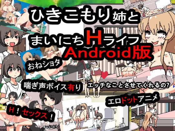 引きこもり姉とまいにちHライフAndroid版