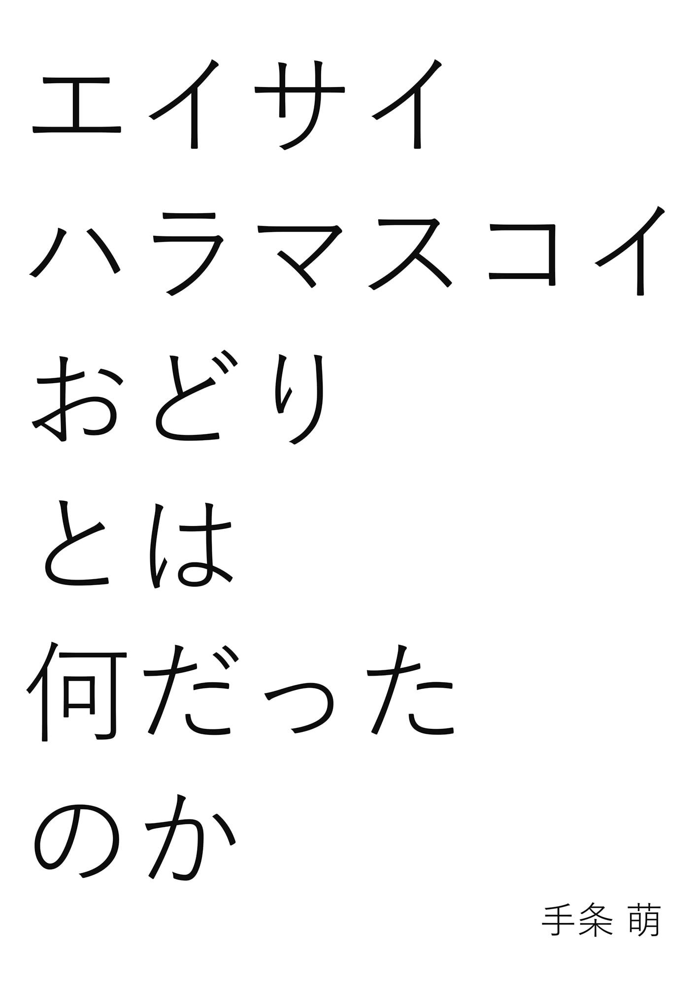 エイサイハラマスコイおどりとは何だったのか