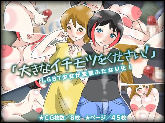 「大きなイチモツをください!」LGBT少女が変態ふたなり化!