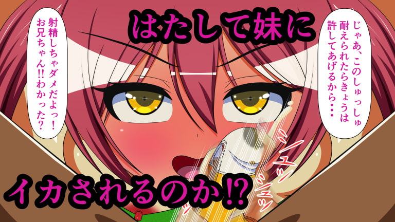 射精しちゃダメだよお兄ちゃん! Shot.1 妹ぱんつコキ