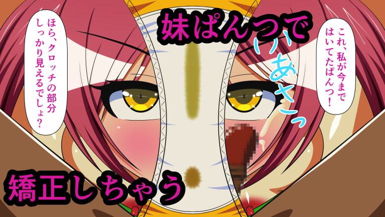 射精しちゃダメだよお兄ちゃん! Shot.1 妹ぱんつコキ