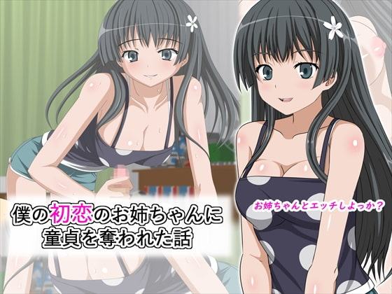 僕の初恋のお姉ちゃんに童貞を奪われた話