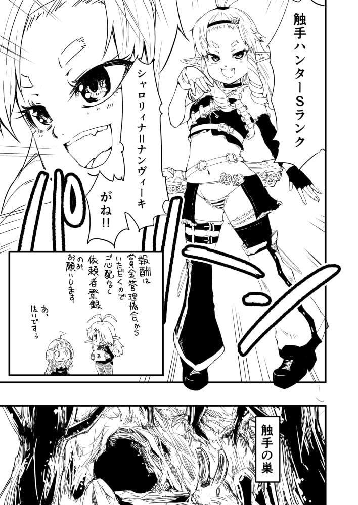 触手ハンター『シャロリィナ=ナンヴィーキ』