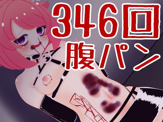 【CF大成功記念!RT企画】346回腹パンチャレンジ