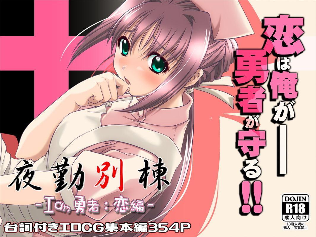 夜勤別棟 -I am 勇者:恋編-