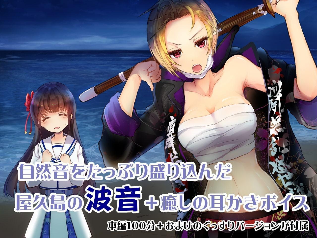 【屋久島 波音ASMR】ぐっすり眠れる耳かきボイス 夜露死苦!?【おまけ-単独耳かきボイス同梱】